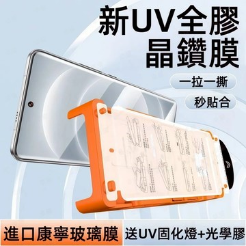 UV膜 全膠玻璃貼 指紋秒解鎖 保護貼 適用於 三星 S26 S24 Ultra S25+ S23 Note 20 5G