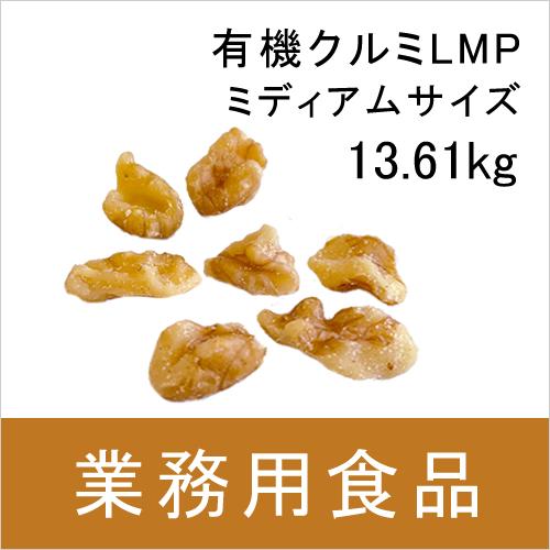 業務用・送料無料　第3世界ショップ　有機くるみLMP（ミディアムサイズ） 13.61kg