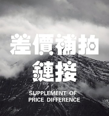 差價補拍連結