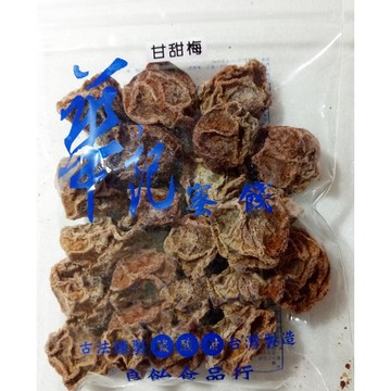 【華記蜜餞】甘甜梅 60g