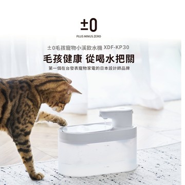 【±0 正負零】2.5L水箱容量 超美型小溪飲水機/寵物飲水機  (XDF-KP30)