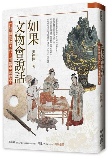如果文物會說話：打開博物館大門，看懂中國歷史 1/e 張經緯著 2021 聯經