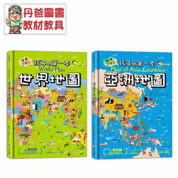 【大心】世界這麼大！孩子的第一本地圖系列 世界地圖 亞洲地圖(藉由豐富多彩的地圖認識各國文化與特色)【丹爸】[現貨]