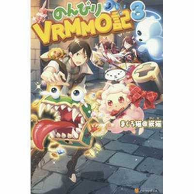 のんびりvrmmo記 3 まぐろ猫 恢猫 本 通販 Lineポイント最大get Lineショッピング