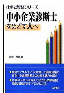  中小企業診断士をめざす人へ 仕事と資格シリーズ／宮坂芳絵