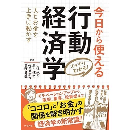 今日から使える行動経済学 (スッキリわかる)