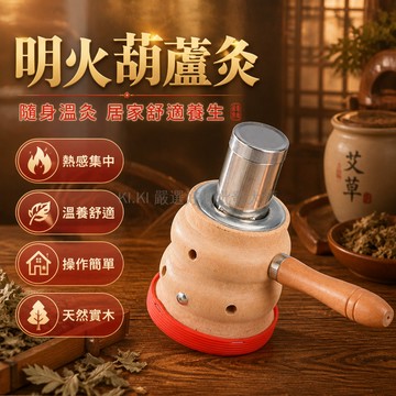 台灣出貨✨ 手持艾灸盒 葫蘆灸 家用 隨身灸 懸灸 肚臍溫灸 便攜式 全身適用 艾灸理療器具
