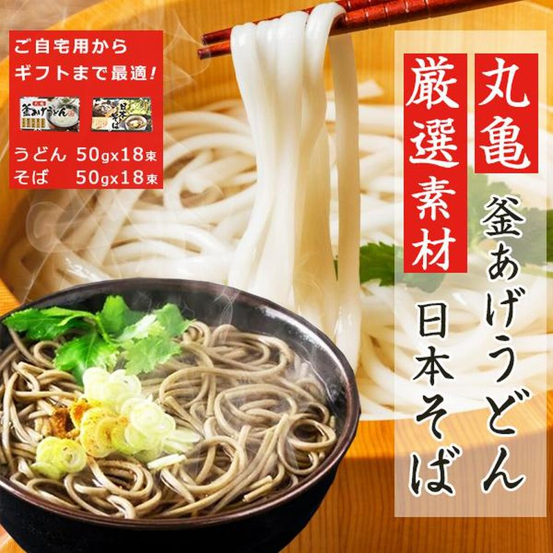 うどん そば 乾麺 讃岐 丸亀 釜あげうどん 日本そば 蕎麦 ギフト