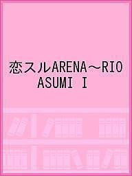 恋スルARENA～RIO ASUMI I