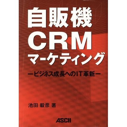 自販機ＣＲＭマーケティング ビジネス成長へのＩＴ革新／池田毅彦(著者)