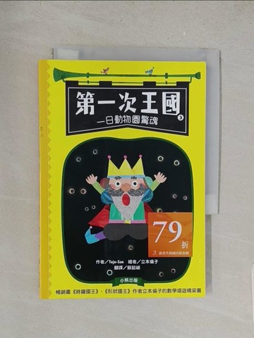 【書寶二手書T1／兒童文學_TBM】第一次王國3：一日動物園驚魂_立本倫子（???? ???）
