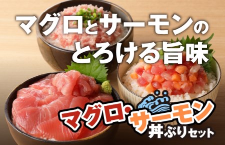 サーモン マグロ 丼ぶりセット 合計1kg