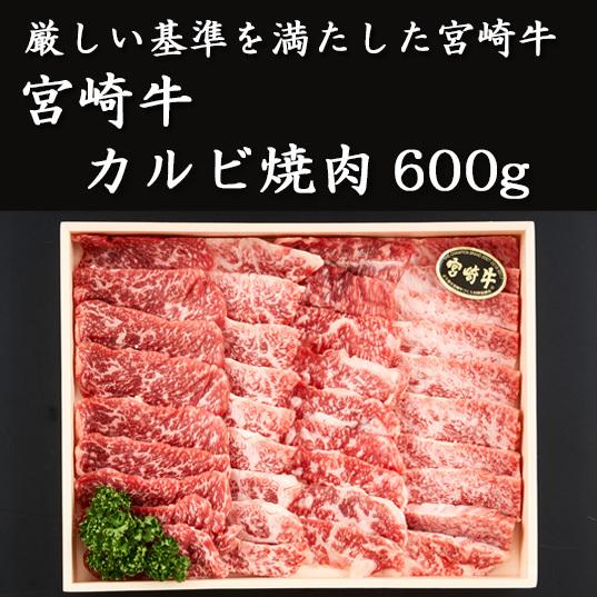 宮崎牛　カルビ焼肉600g