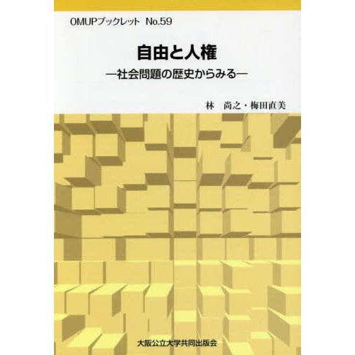 自由と人権 社会問題の歴史からみる