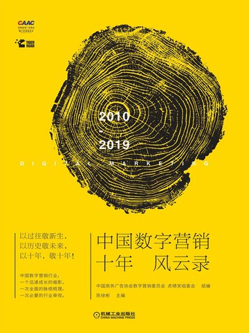 【電子書】中国数字营销十年风云录