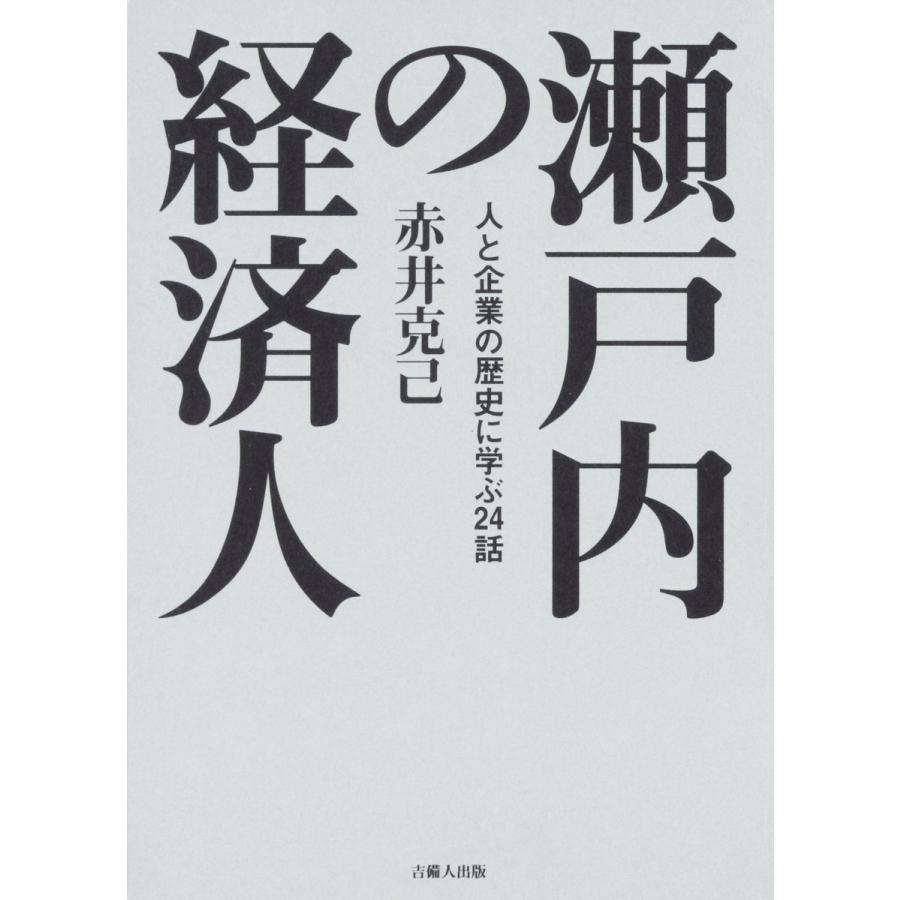 瀬戸内の経済人 人と企業の歴史に学ぶ24話