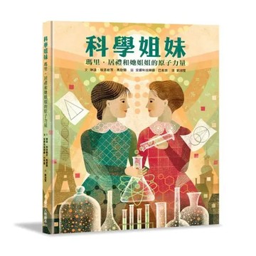 科學姐妹：瑪里．居禮和她姐姐的原子力量[88折] TAAZE讀冊生活