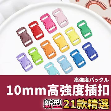 網美空間 🚀隔日配達🚀 10mm高強度插扣 插扣 傘繩扣 塑膠插扣 插釦 公母扣 繩扣 背包扣 背包扣環 卡扣 調節扣