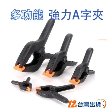 【台灣12h出貨】木工A字夾 多功能彈簧夾 固定夾 攝影夾 布幕夾 快速夾 背景夾 五金工具 塑料木板 現貨 發票