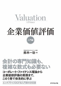 企業価値評価 入門編 鈴木一功