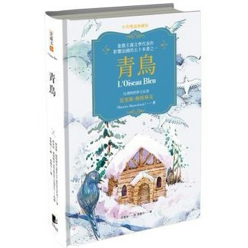 青鳥（中英雙語典藏版）- 以充滿想像的故事帶領讀者追尋「幸福」的真諦
