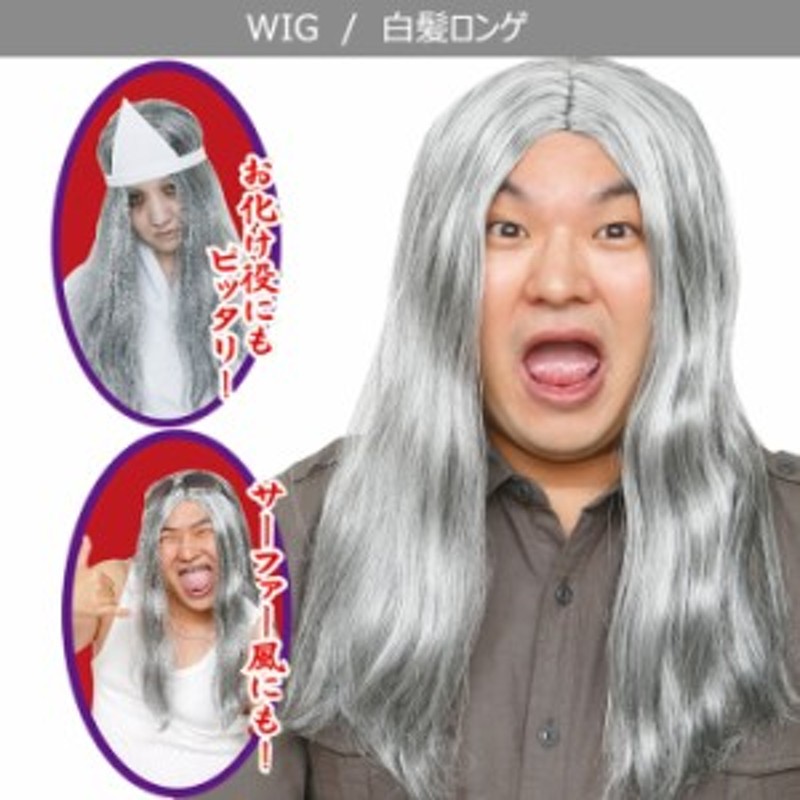 男女兼用 白髪 ロンゲ ウイッグ ホワイト サファー 白 銀髪 wig アニメ