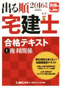  出る順　宅建士　合格テキスト　２０１６年版(１) 権利関係 出る順宅建士シリーズ／ＬＥＣ東京リーガルマインド