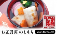 お正月用　のしもち　２kg（２kg×１枚入り）