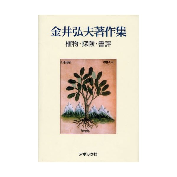 金井弘夫著作集 植物・探検・書評