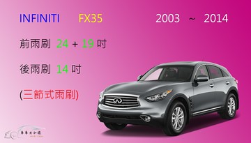 【車車共和國】Infiniti FX35 三節式雨刷 後雨刷 雨刷膠條 可換膠條式雨刷 雨刷錠