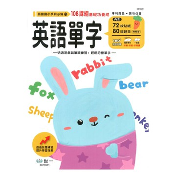 世一幼兒【銜接國小學前必備21】英語單字