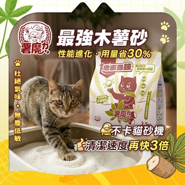 【薯魔力】再給木薯砂一次機會！98.8%除臭率 天然木薯貓砂 超凝結不掉渣 0粉塵 貓砂 2.5kg 礦砂 豆腐砂 除臭
