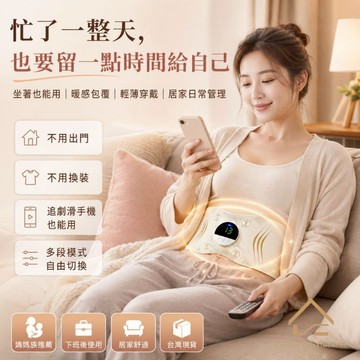 現貨【懶人暖感穿戴腰帶】忙碌女性媽媽族 居家坐著也能用 輕薄貼合 忙碌女性暖感穿戴腰帶 媽媽族居家穿戴腰帶 瑞鴻百貨