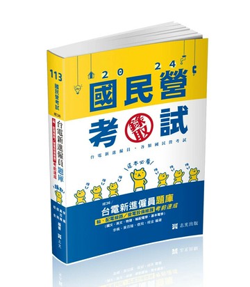 國民營考試113－ 台電新進僱員題庫（輸、配電線路／變電設備維護）考前速成（國文、英文、物理、輸配電學、基本電學） (1版) 李楓 等 2024 志光