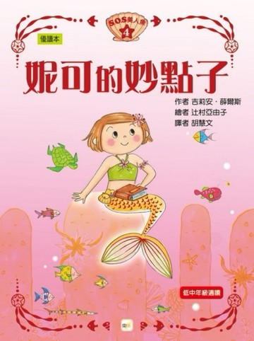 S.O.S美人魚（4）：妮可的妙點子[二手書_良好]