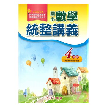 光田國小數學統整講義4年級