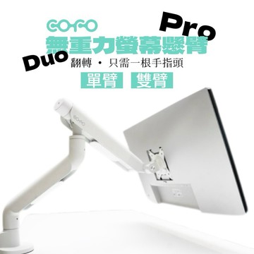 脖頸痠痛救星【COFO】無重力螢幕懸臂・Pro/Duo（單臂/雙臂） 桌上支架 縱橫翻轉 專用筆電座