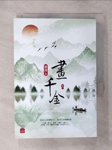 【書寶二手書T5／言情小說_RF1】畫千金(下)_微漫