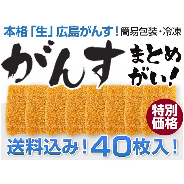 広島「生」がんす 40枚入り(簡易包装) (送料込) 冷凍