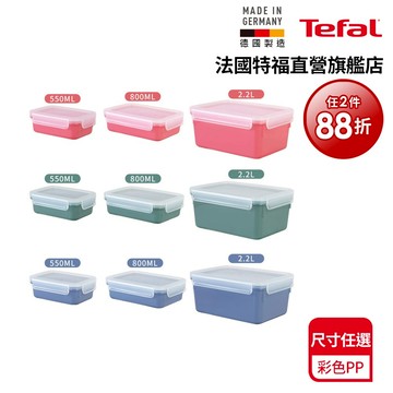 Tefal 法國特福 德國製 無縫膠圈彩色PP密封保鮮盒-2.2L(顏色任選 2入88折)