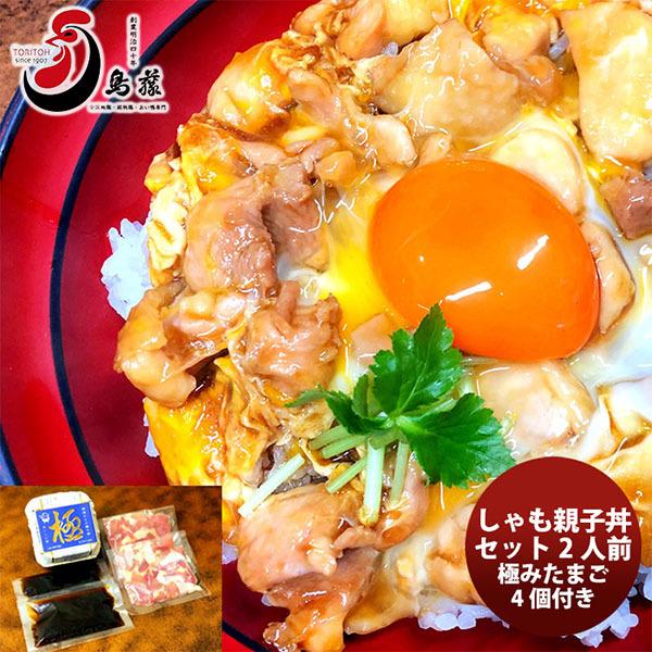 鳥藤の親子丼 しゃも親子丼セット ２人前  新発売