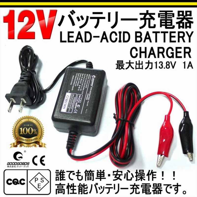 Goodgoods バッテリー 充電器 軽自動車用 バイク 充電器 12vバッテリー専用 最大dc13 8v 1a 車 バイク用 開放型 Ac100v 240v 送料無料 He 03 通販 Lineポイント最大0 5 Get Lineショッピング