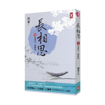 長相思(卷四)笑問月，誰與共(2版)