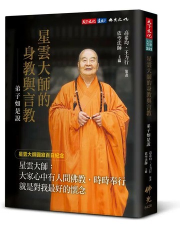 星雲大師的身教與言教：弟子如是說 (1版) 依空法師等 2023 天下文化