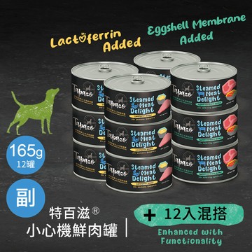 【小心機鮮肉罐】混搭12罐組 165克(不挑款)(狗罐頭)(狗副食罐)