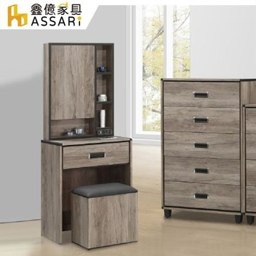 【ASSARI】波本2尺化妝桌椅組(寬60x深40x高157cm)