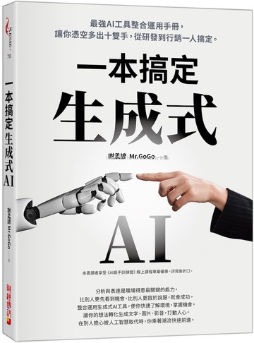 生成式AI一本搞定：最強AI工具整合運用手冊，讓你憑空多出十雙手，從研發到行銷一人搞定