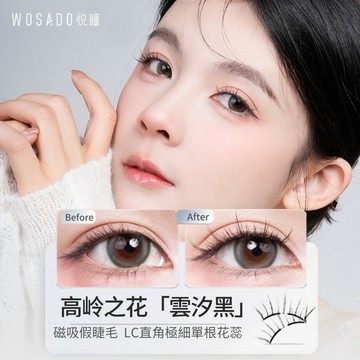 🌸 WOSADO悅瞳 🌸雲汐黑 茶花睫 素顏睫毛 LC直角 簇狀睫毛 磁吸假睫毛 免膠假睫毛 軟磁假睫毛 美睫 美瞳