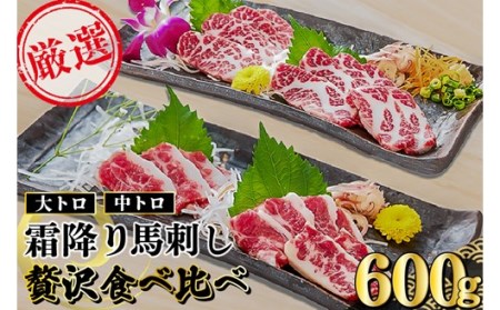 霜降り大トロ・中トロ馬刺し 贅沢食べ比べセット 600g