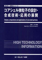 送料無料 [書籍] コアシェル微粒子の設計・合成技術・応用の展開 (新材料・新素材シリーズ) 川口春馬 監修 NEOBK-823233